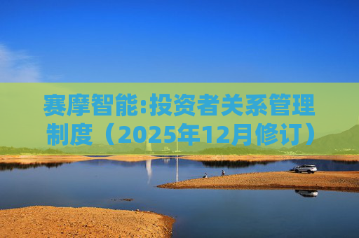 赛摩智能:投资者关系管理制度（2025年12月修订）