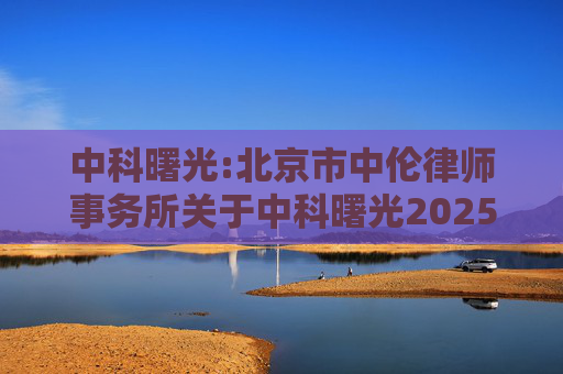 中科曙光:北京市中伦律师事务所关于中科曙光2025年第四次临时股东会法律意见书
