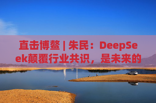 直击博鳌 | 朱民：DeepSeek颠覆行业共识，是未来的全球化