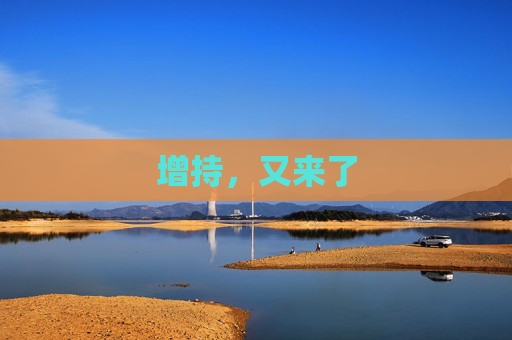 增持，又来了