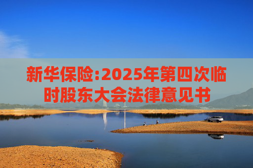 新华保险:2025年第四次临时股东大会法律意见书