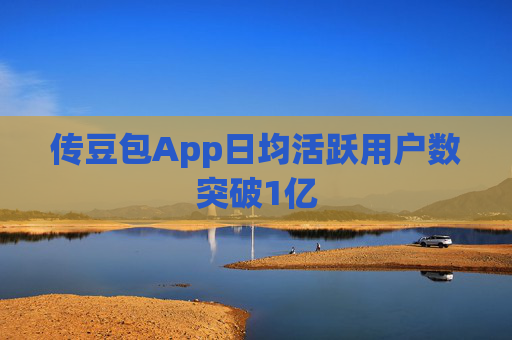 传豆包App日均活跃用户数突破1亿