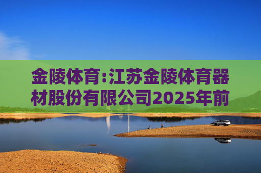 金陵体育:江苏金陵体育器材股份有限公司2025年前三季度利润分配预案的公告