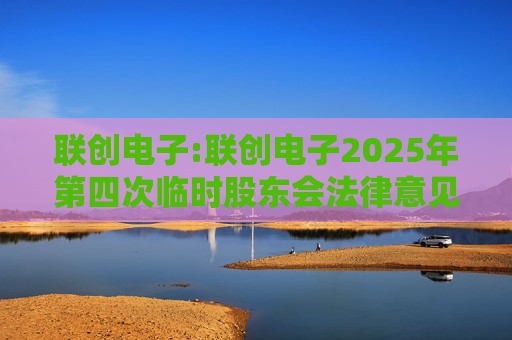 联创电子:联创电子2025年第四次临时股东会法律意见书