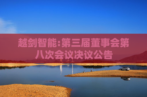 越剑智能:第三届董事会第八次会议决议公告  第1张