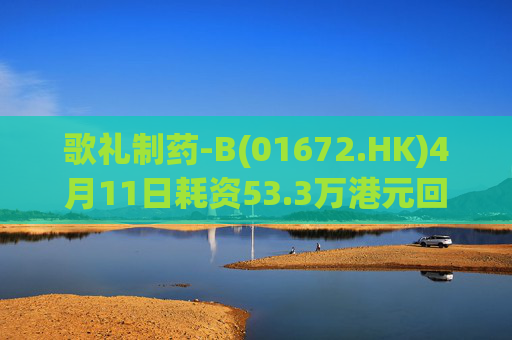 歌礼制药-B(01672.HK)4月11日耗资53.3万港元回购10万股  第1张