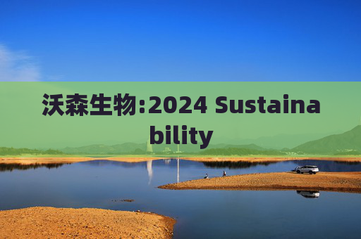 沃森生物:2024 Sustainability