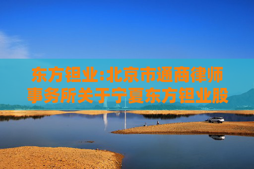 东方钽业:北京市通商律师事务所关于宁夏东方钽业股份有限公司2025年度向特定对象发行股票的补充法律意见书（一）（修订稿）