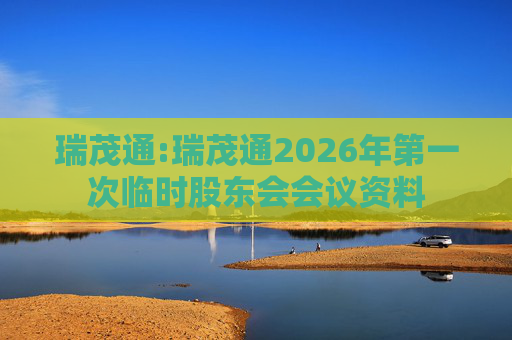 瑞茂通:瑞茂通2026年第一次临时股东会会议资料