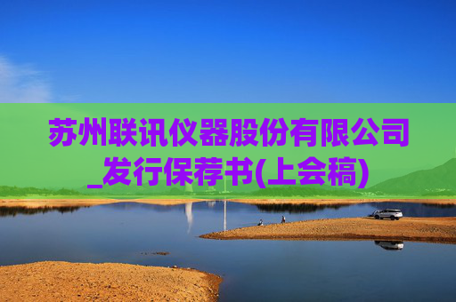 苏州联讯仪器股份有限公司_发行保荐书(上会稿)  第1张