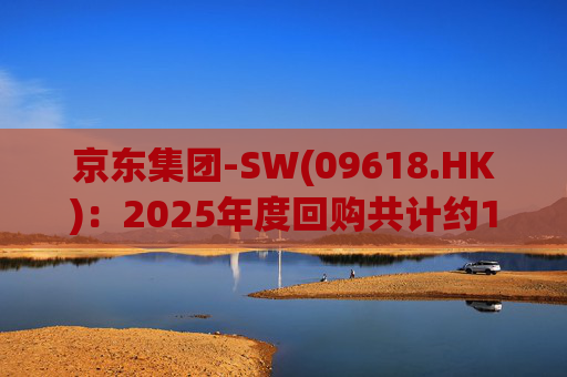 京东集团-SW(09618.HK)：2025年度回购共计约1.83亿股A类普通股