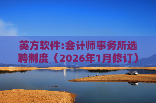 英方软件:会计师事务所选聘制度（2026年1月修订）