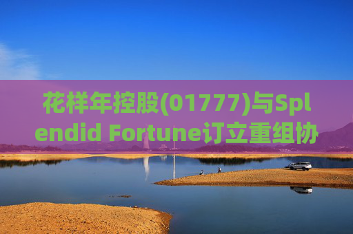 花样年控股(01777)与Splendid Fortune订立重组协议，拟452.84万美元出售4.09亿股彩生活股份
