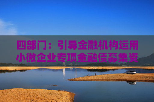 四部门：引导金融机构运用小微企业专项金融债募集资金支持体育企业发展  第1张