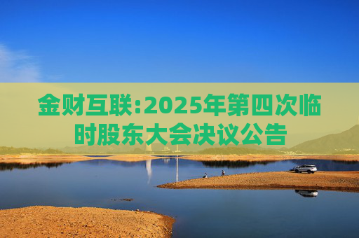 金财互联:2025年第四次临时股东大会决议公告