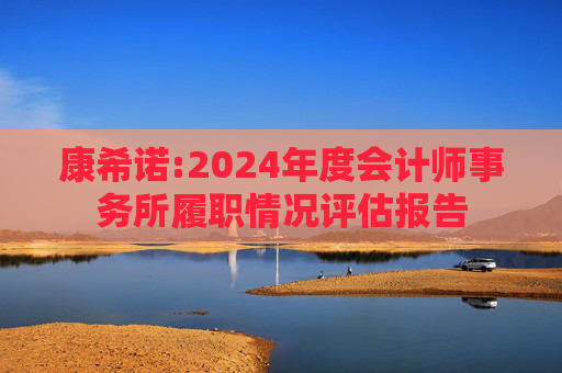 康希诺:2024年度会计师事务所履职情况评估报告  第1张