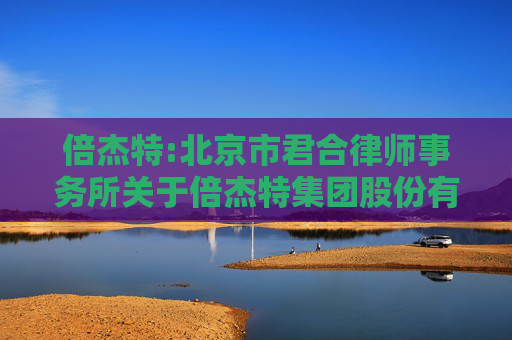 倍杰特:北京市君合律师事务所关于倍杰特集团股份有限公司2026年第一次临时股东会的法律意见书