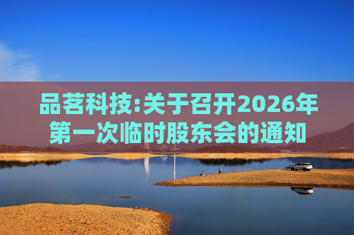 品茗科技:关于召开2026年第一次临时股东会的通知
