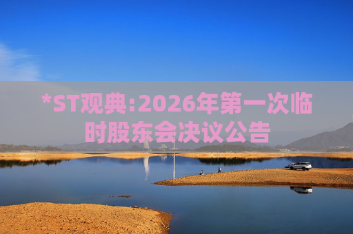 *ST观典:2026年第一次临时股东会决议公告