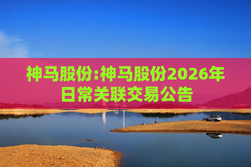 神马股份:神马股份2026年日常关联交易公告