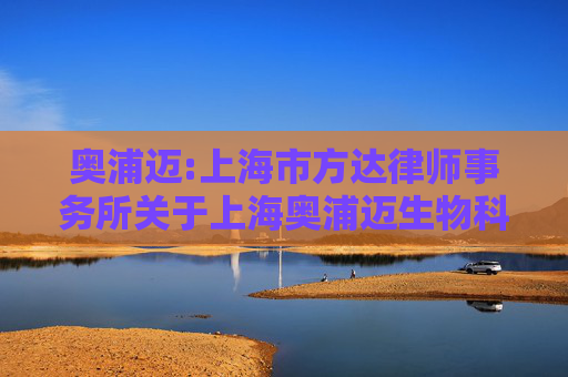 奥浦迈:上海市方达律师事务所关于上海奥浦迈生物科技股份有限公司2026年第一次临时股东会的法律意见书