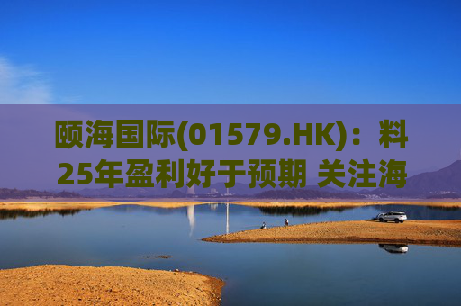 颐海国际(01579.HK)：料25年盈利好于预期 关注海外及B端进展
