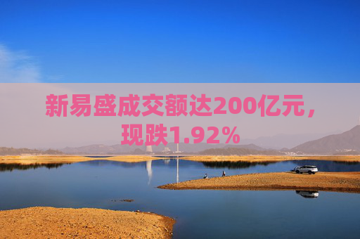 新易盛成交额达200亿元，现跌1.92%