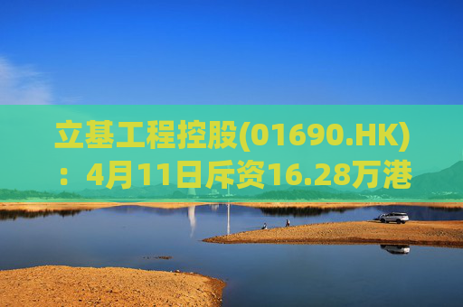 立基工程控股(01690.HK)：4月11日斥资16.28万港元回购217万股  第1张
