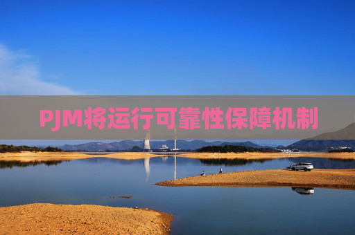 PJM将运行可靠性保障机制  第1张
