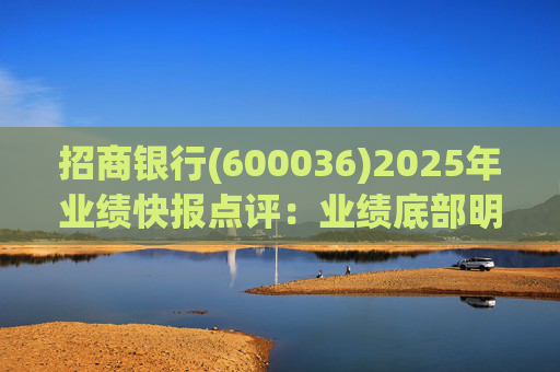 招商银行(600036)2025年业绩快报点评：业绩底部明确 估值具备吸引力