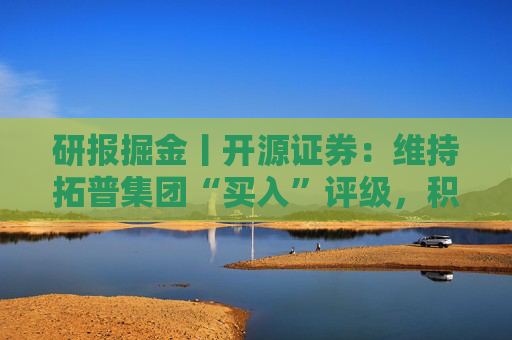 研报掘金丨开源证券：维持拓普集团“买入”评级，积极布局机器人等新兴领域