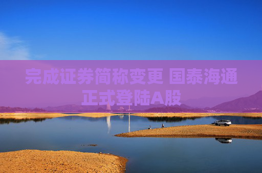 完成证券简称变更 国泰海通正式登陆A股