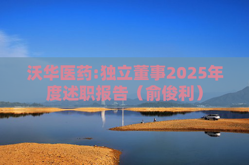 沃华医药:独立董事2025年度述职报告（俞俊利）