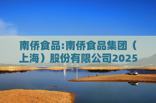 南侨食品:南侨食品集团（上海）股份有限公司2025年12月归属母公司净利润简报