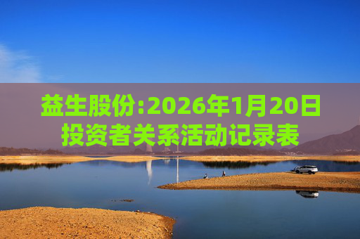 益生股份:2026年1月20日投资者关系活动记录表
