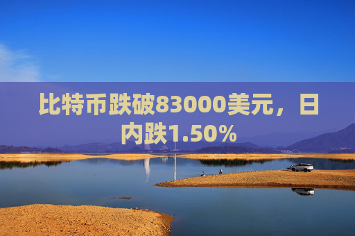 比特币跌破83000美元,日内跌1.50%