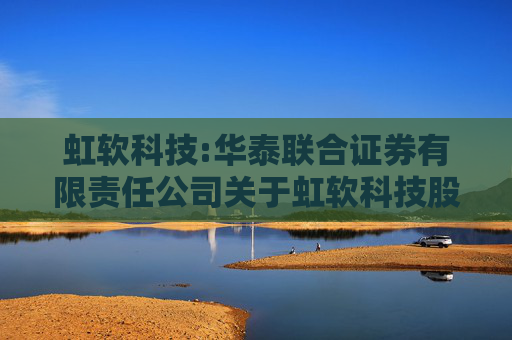虹软科技:华泰联合证券有限责任公司关于虹软科技股份有限公司使用剩余超募资金投资建设新项目的核查意见