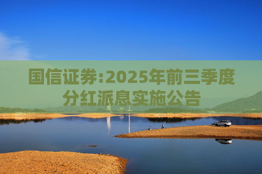 国信证券:2025年前三季度分红派息实施公告