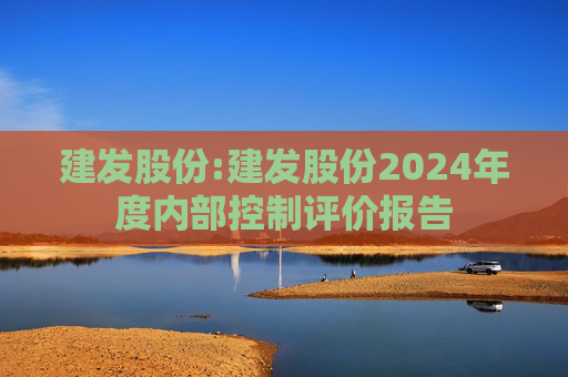 建发股份:建发股份2024年度内部控制评价报告  第1张