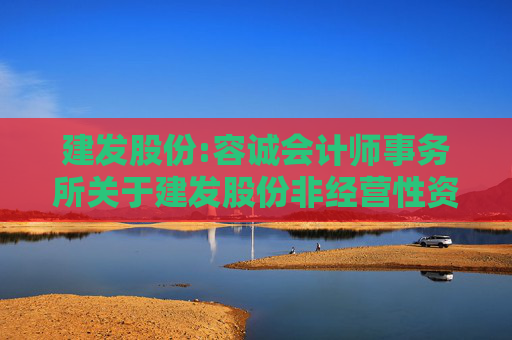建发股份:容诚会计师事务所关于建发股份非经营性资金占用及其他关联资金往来的专项说明  第1张