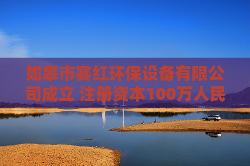 如皋市赛红环保设备有限公司成立 注册资本100万人民币