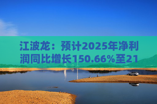 江波龙:预计2025年净利润同比增长150.66%至210.82%