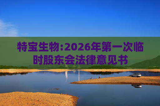 特宝生物:2026年第一次临时股东会法律意见书