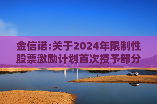 金信诺:关于2024年限制性股票激励计划首次授予部分第一个归属期及预留部分第一个归属期归属条件成就的公告