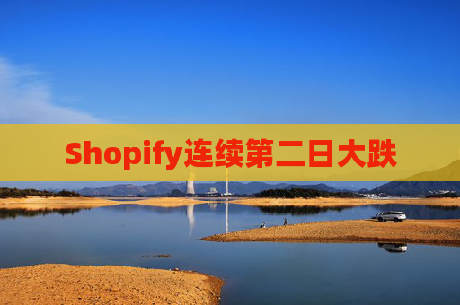Shopify连续第二日大跌