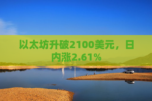 以太坊升破2100美元，日内涨2.61%