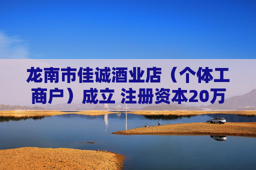 龙南市佳诚酒业店（个体工商户）成立 注册资本20万人民币