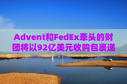 Advent和FedEx牵头的财团将以92亿美元收购包裹递送服务商InPost