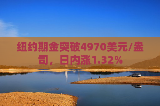纽约期金突破4970美元/盎司，日内涨1.32%  第1张