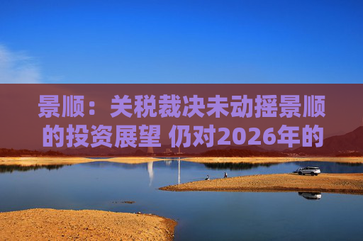 景顺:关税裁决未动摇景顺的投资展望 仍对2026年的前景持乐观态度 第1张 景顺:关税裁决未动摇景顺的投资展望 仍对2026年的前景持乐观态度 第1张